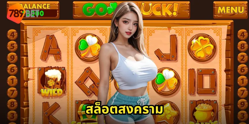 สล็อตสงคราม