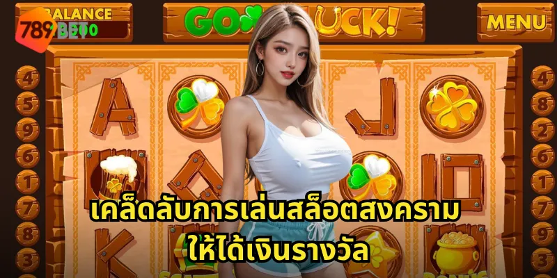 เคล็ดลับการเล่นสล็อตสงครามให้ได้เงินรางวัล