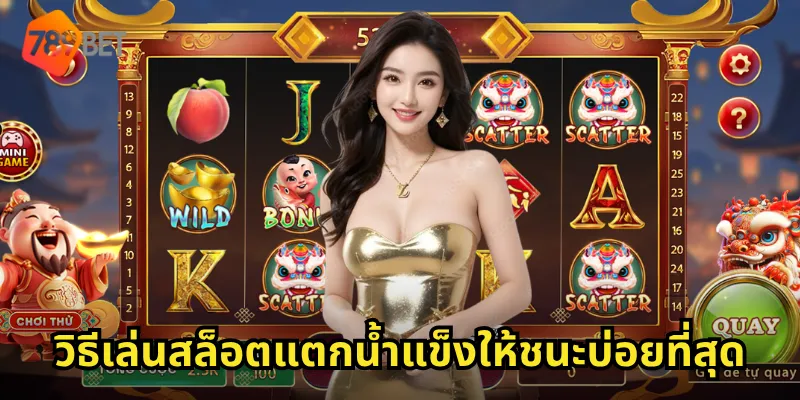 สล็อตแตกน้ำแข็ง 789BET ทุบน้ำแข็งลุ้นรางวัล โบนัสแตกหนักทุกรอบ 2 วิธีเล่นสล็อตแตกน้ำแข็งให้ชนะบ่อยที่สุด