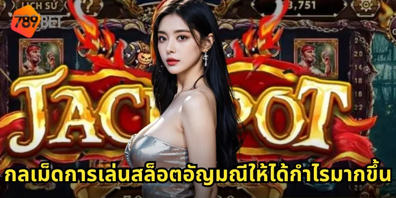 กลเม็ดการเล่นสล็อตอัญมณีให้ได้กำไรมากขึ้น