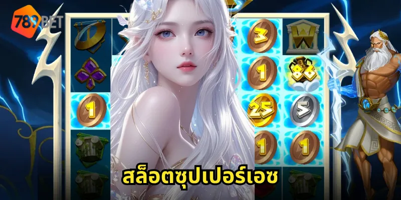 สล็อตซุปเปอร์เอซ