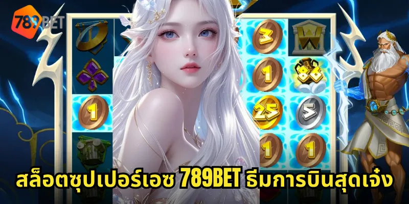 สล็อตซุปเปอร์เอซ 789BET ขับเครื่องบินรบสู่ชัยชนะ แจ็คพอตเด็ดทุกเที่ยวบิน 1 สล็อตซุปเปอร์เอซ 789BET ธีมการบินสุดเจ๋ง