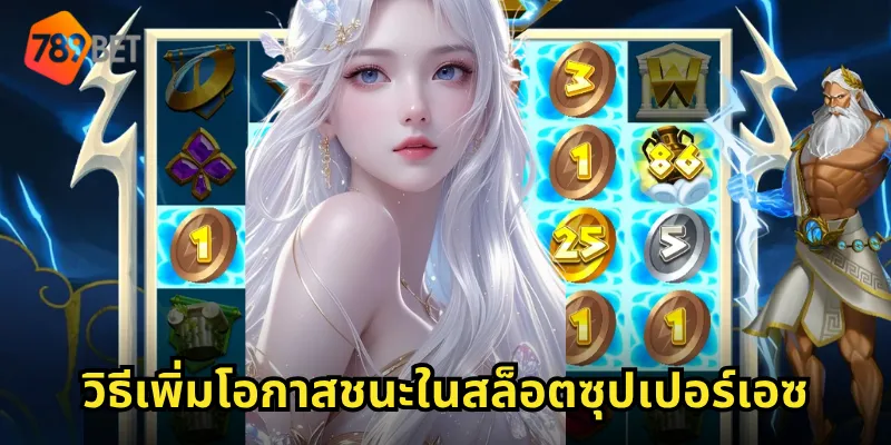 สล็อตซุปเปอร์เอซ 789BET ขับเครื่องบินรบสู่ชัยชนะ แจ็คพอตเด็ดทุกเที่ยวบิน 2 วิธีเพิ่มโอกาสชนะในสล็อตซุปเปอร์เอซ