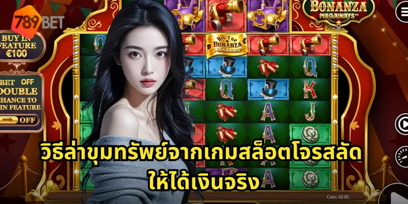 วิธีล่าขุมทรัพย์จากเกมสล็อตโจรสลัดให้ได้เงินจริง