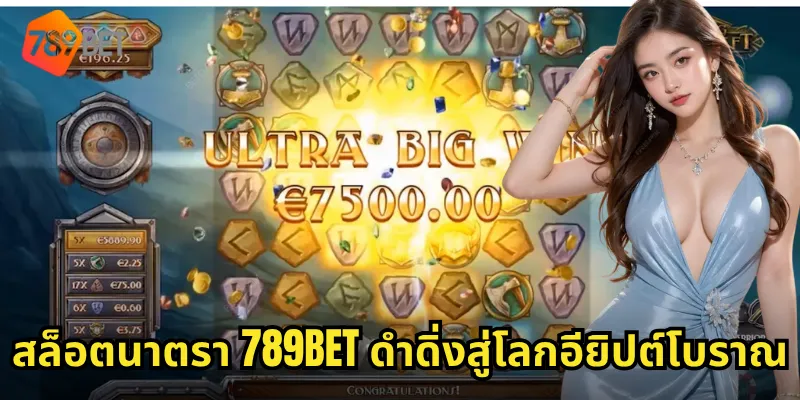 สล็อตนาตรา 789BET ดำดิ่งสู่โลกอียิปต์โบราณ