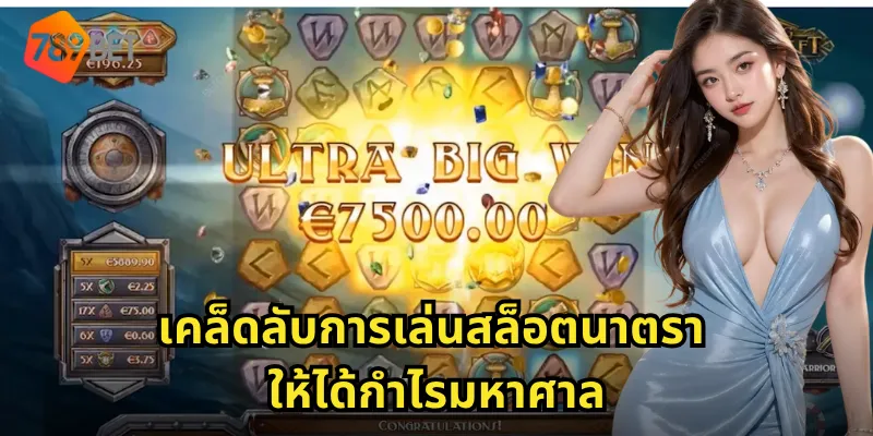 เคล็ดลับการเล่นสล็อตนาตราให้ได้กำไรมหาศาล
