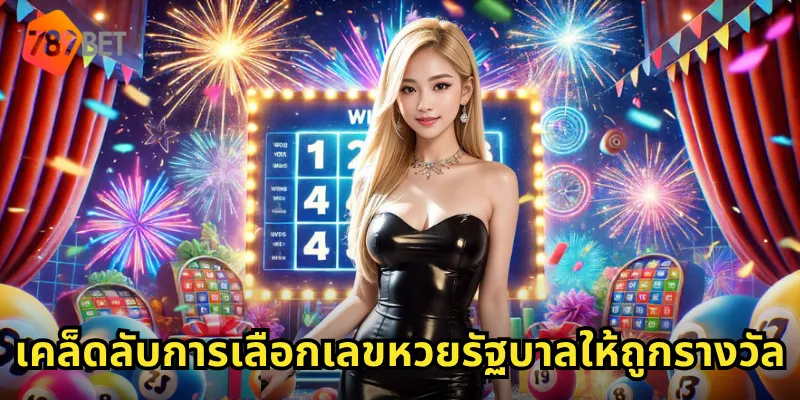 เคล็ดลับการเลือกเลขหวยรัฐบาลให้ถูกรางวัล