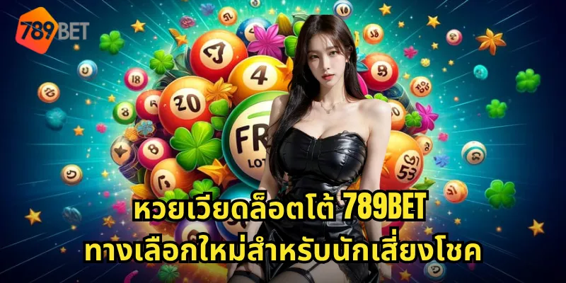หวยเวียดล็อตโต้ 789BET แทงหวยเวียดนามออนไลน์ อัตราจ่ายสูง ถูกทุกงวด 1 หวยเวียดล็อตโต้ 789BET ทางเลือกใหม่สำหรับนักเสี่ยงโชค