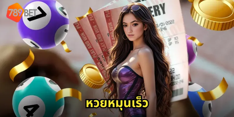 หวยหมุนเร็ว