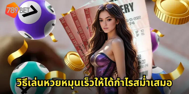 วิธีเล่นหวยหมุนเร็วให้ได้กำไรสม่ำเสมอ