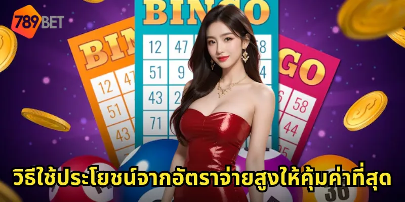 วิธีใช้ประโยชน์จากอัตราจ่ายสูงให้คุ้มค่าที่สุด