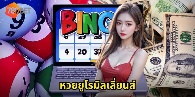 หวยยูโรมิลเลี่ยนส์