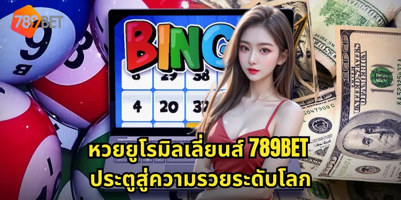 หวยยูโรมิลเลี่ยนส์ 789BET ลุ้นรางวัลหลักล้านยูโร แทงง่าย จ่ายจริง 1 หวยยูโรมิลเลี่ยนส์ 789BET ประตูสู่ความรวยระดับโลก