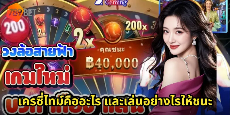 เครซี่ไทม์คืออะไร และเล่นอย่างไรให้ชนะ