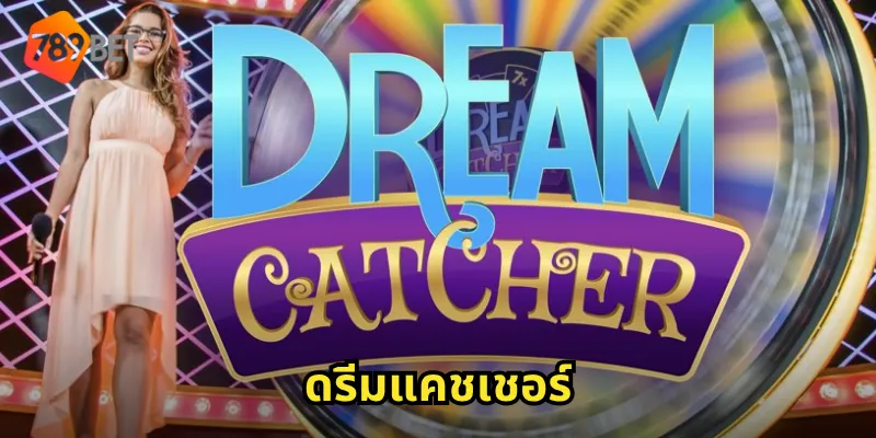 ดรีมแคชเชอร์