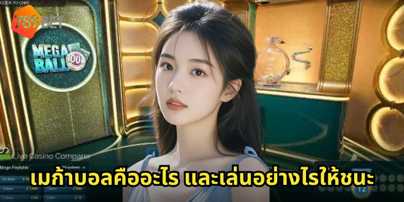 เมก้าบอลคืออะไร และเล่นอย่างไรให้ชนะ