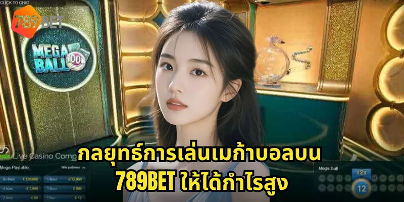 กลยุทธ์การเล่นเมก้าบอลบน 789BET ให้ได้กำไรสูง