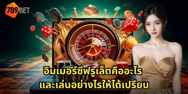 อิมเมอร์ซีฟรูเล็ต 789BET - ประสบการณ์รูเล็ตแบบสมจริงที่บ้านคุณ 1 อิมเมอร์ซีฟรูเล็ตคืออะไร และเล่นอย่างไรให้ได้เปรียบ