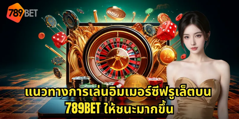 อิมเมอร์ซีฟรูเล็ต 789BET - ประสบการณ์รูเล็ตแบบสมจริงที่บ้านคุณ 2 แนวทางการเล่นอิมเมอร์ซีฟรูเล็ตบน 789BET ให้ชนะมากขึ้น