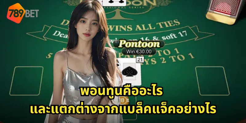 พอนทูนคืออะไร และแตกต่างจากแบล็คแจ็คอย่างไร