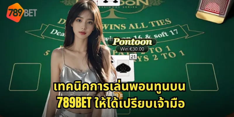 เทคนิคการเล่นพอนทูนบน 789BET ให้ได้เปรียบเจ้ามือ