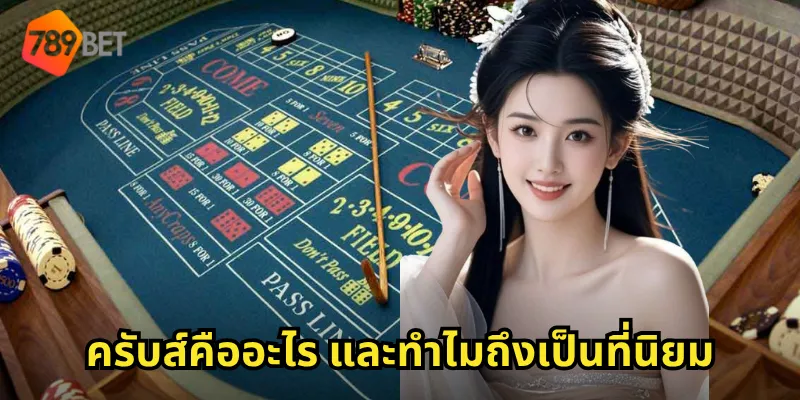 ครับส์คืออะไร และทำไมถึงเป็นที่นิยม