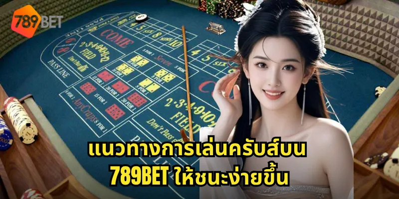 แนวทางการเล่นครับส์บน 789BET ให้ชนะง่ายขึ้น