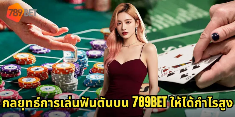 กลยุทธ์การเล่นฟันตันบน 789BET ให้ได้กำไรสูง