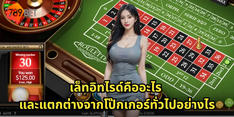 เล็ทอิทไรด์คืออะไร และแตกต่างจากโป๊กเกอร์ทั่วไปอย่างไร