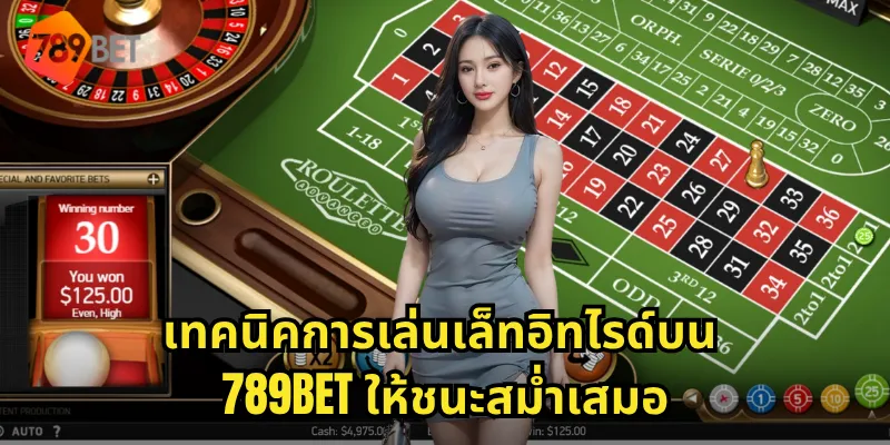 เทคนิคการเล่นเล็ทอิทไรด์บน 789BET ให้ชนะสม่ำเสมอ