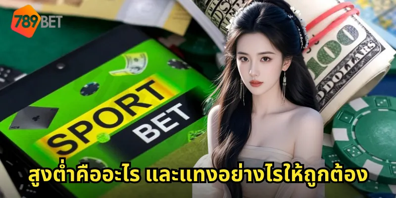 สูงต่ำคืออะไร และแทงอย่างไรให้ถูกต้อง
