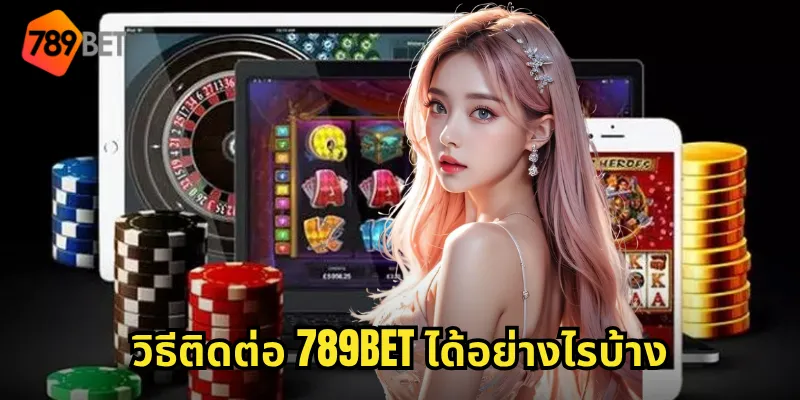 วิธีติดต่อ 789BET ได้อย่างไรบ้าง