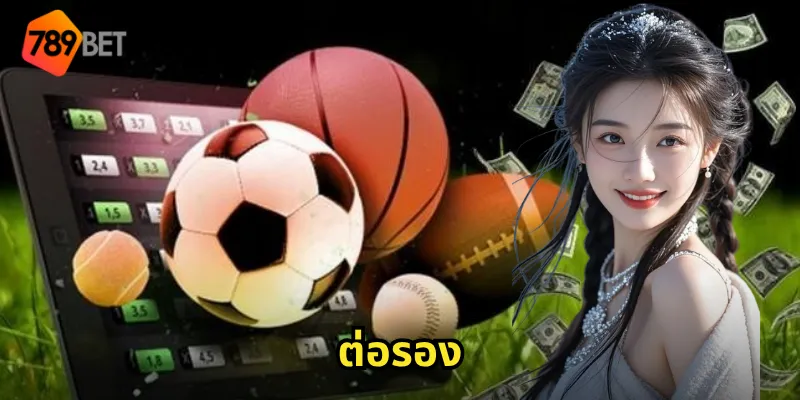 ต่อรอง