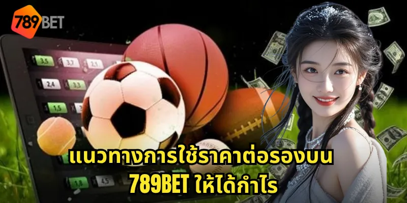 แนวทางการใช้ราคาต่อรองบน 789BET ให้ได้กำไร