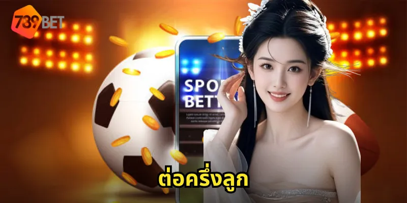 ต่อครึ่งลูก