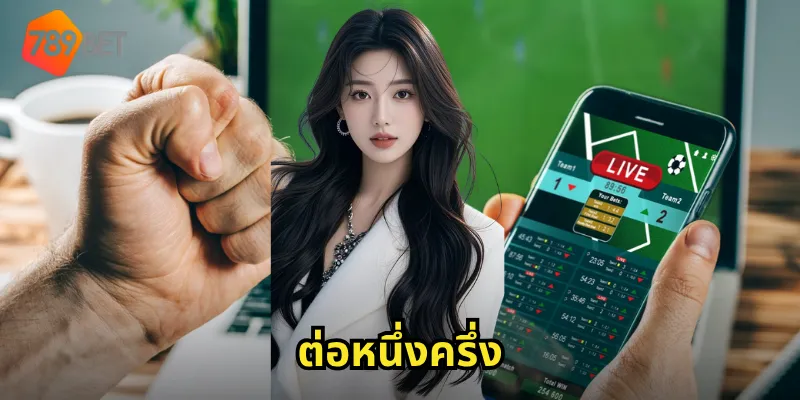 ต่อหนึ่งครึ่ง