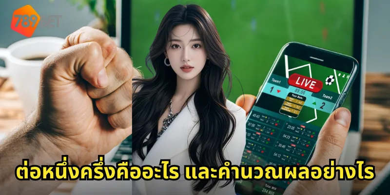 ต่อหนึ่งครึ่งคืออะไร และคำนวณผลอย่างไร