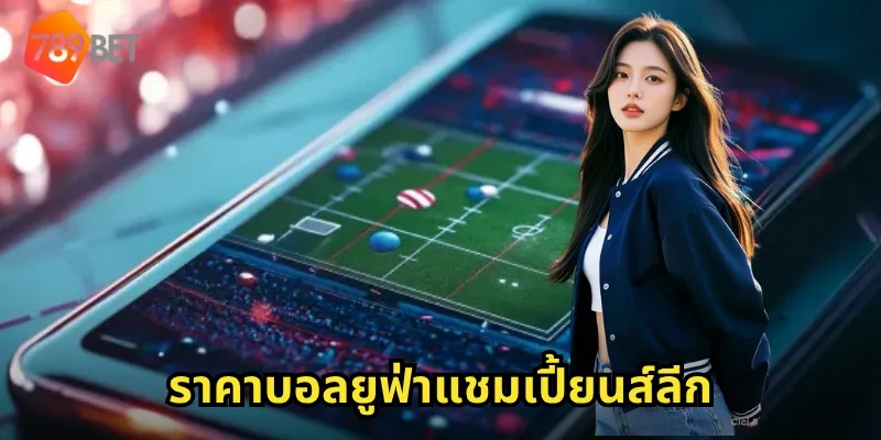 ราคาบอลยูฟ่าแชมเปี้ยนส์ลีก