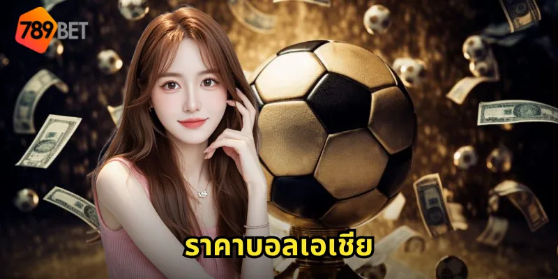 ราคาบอลเอเชีย