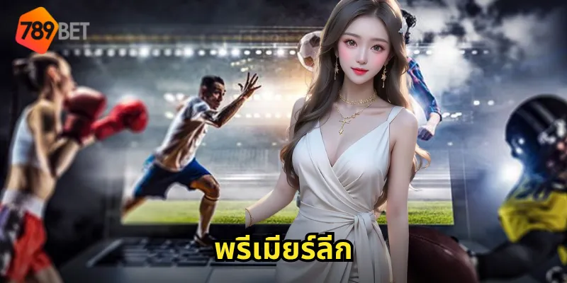 พรีเมียร์ลีก