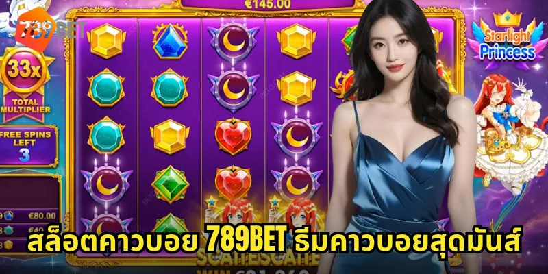 สล็อตคาวบอย 789BET ธีมคาวบอยสุดมันส์