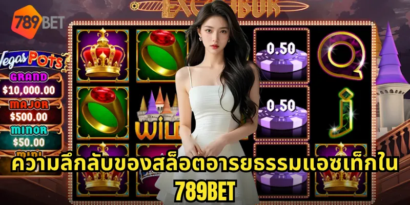 สล็อตอารยธรรมแอซเท็ก 789BET ตะลุยหาสокรปรื้ง โบนัสแตกง่าย คูณสูงสุด 1 ความลึกลับของสล็อตอารยธรรมแอซเท็กใน 789BET