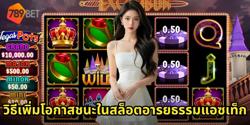 สล็อตอารยธรรมแอซเท็ก 789BET ตะลุยหาสокรปรื้ง โบนัสแตกง่าย คูณสูงสุด 2 วิธีเพิ่มโอกาสชนะในสล็อตอารยธรรมแอซเท็ก